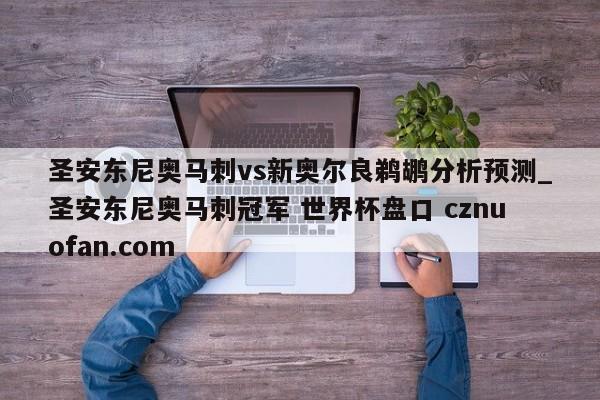 圣安东尼奥马刺vs新奥尔良鹈鹕分析预测_圣安东尼奥马刺冠军 世界杯盘口 cznuofan.com