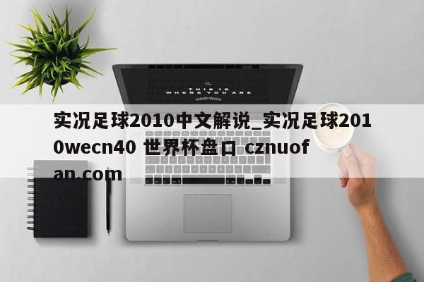 实况足球2010中文解说_实况足球2010wecn40 世界杯盘口 cznuofan.com
