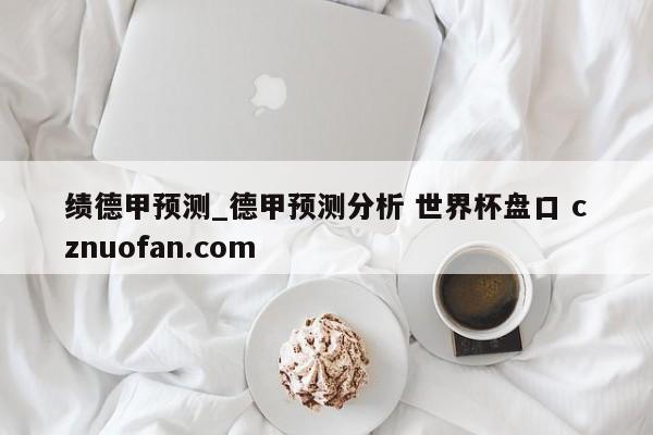 绩德甲预测_德甲预测分析 世界杯盘口 cznuofan.com
