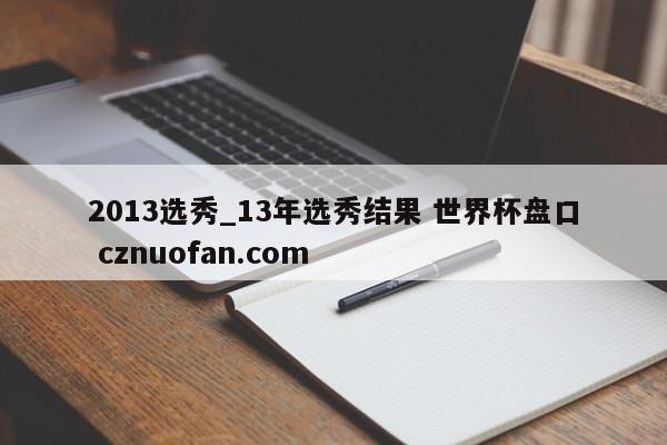 2013选秀_13年选秀结果 世界杯盘口 cznuofan.com