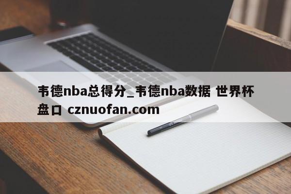 韦德nba总得分_韦德nba数据 世界杯盘口 cznuofan.com